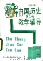 初中中国历史第2册教学辅导 1987 PDF电子版封面 7232·276 北京市海淀区教师进修学校主编