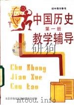 初中中国历史第1册教学辅导 1987 PDF电子版封面 7232·251 北京市海淀区教师进修学校主编