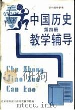 初中中国历史第4册教学辅导 1987 PDF电子版封面 7232·277 北京市海淀区教师进修学校主编