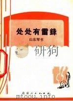 处处有雷锋 山东琴书 1973 PDF电子版封面 10071·64 北京军区空军后勤部业余创作组