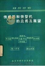 传感器和微型机的应用及展望（ PDF版）