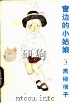 窗边的小姑娘 1983 PDF电子版封面 R10280·79 (日)黑柳彻子著;朱濂译