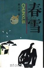 春雪   1990  PDF电子版封面  7504813273  陈大斌著 