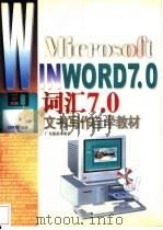 Microsoft in word7.0词汇7.0文书写作自学教材 1998 PDF电子版封面 7805218226 杨明钦编著