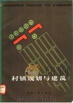 村镇规划与建筑 1983 PDF电子版封面 15091·194 吉林省基本建设委员会著