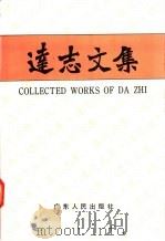 达志文集 1992 PDF电子版封面 721800824O 魏达志编