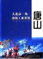 大北京一角渤海工业重镇唐山 PDF电子版封面 中共唐山市委台湾工作办公室,唐山市人民政府台湾事务办公室