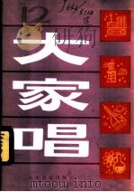 大家唱 12 1984 PDF电子版封面 8026·4217 人民音乐出版社编辑部编