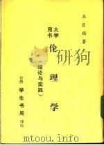 伦理学 理论与实践 1980 PDF电子版封面 王臣瑞著
