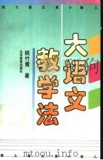 大语文教学法 1992 PDF电子版封面 7530302965 姚竹青著