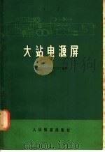 大站电源屏   1978  PDF电子版封面  15043·4037  铁道部天津信号工厂编著 