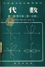 代数 第2册 练习本 第1分册 1982 PDF电子版封面 7038·新89 中国科学院心理研究所,卢仲衡主编
