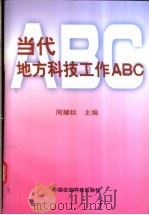 当代地方科技工作ABC 1999 PDF电子版封面 7801197984 周耀标主编