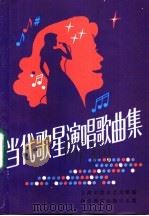 当代歌星演唱歌曲集 1985 PDF电子版封面 7346·185 上海市群众艺术馆编