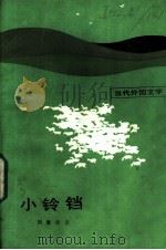 小铃铛 短篇体的长篇小说 1984 PDF电子版封面 10208·187 (苏)О.冈察尔著;王平译