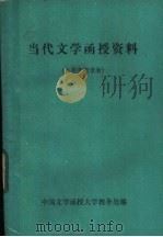 当代文学函授资料 第3册 PDF电子版封面 中国文学函授大学教务外编