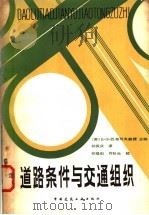 道路条件与交通组织   1983  PDF电子版封面  15040·4373  （苏）巴布可夫（В.Ф.Бабков）著；祁振庆译 