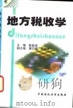 地方税收学 1998 PDF电子版封面 7500537328 陈挺成主编