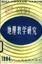 地理教学研究 第2辑 1984 PDF电子版封面 7150·3261 中国教育学会地理教学研究会编