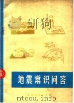 地震常识问答   1976  PDF电子版封面  13086·50  河北省革命委员会地震局编 