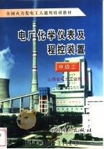 电厂化学仪表及程控装置 中级工 1997 PDF电子版封面 7801251946 山西省电力工业局编
