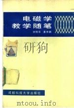 电磁学教学随笔 1990 PDF电子版封面 7561605609 钟锡华,潘仲麟著