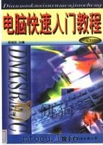 电脑快速入门教程   1999  PDF电子版封面  750623095X  杨诚忠主编 