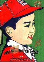 电影歌曲选 20 1983 PDF电子版封面 8078·3430 本社编
