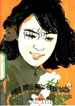 电影歌曲选 25 1984 PDF电子版封面 8078·3508 本社编