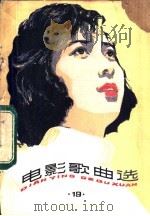 电影歌曲选 19 1983 PDF电子版封面 8078·3420 本社编