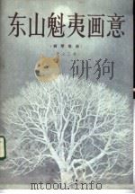 东山魁夷画意 钢琴组曲 1982 PDF电子版封面 8026·3983 汪立三曲