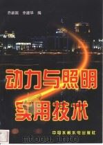 动力与照明实用技术   1998  PDF电子版封面  780124057X  乔新国，余建华编 