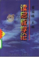 读启教学论 1997 PDF电子版封面 7504116696 董国福主编