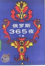 俄罗斯365夜 下 1990 PDF电子版封面 7502709177 傅民杰,李荣华主编;郭宏仁等编译