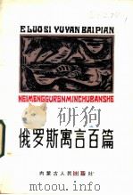 俄罗斯寓言百篇 1985 PDF电子版封面 10089·308 (苏)克雷洛夫,(苏)赫姆尼采尔著;陈际衡,赵世英译