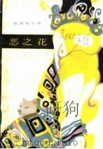 恶之花   1986  PDF电子版封面  10019·3963  （法）波德莱尔（Baudeaire，C.P.）著；钱春绮译 