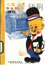 儿童BASIC编程   1986  PDF电子版封面  15255·053  （美）沃尔特（Ault，R.）著；宋善德，洪帆译 