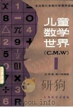 儿童数学世界 I 1985 PDF电子版封面 7150·3416 上海市教育局教学研究室编