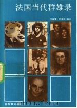 法国当代群雄录 1988 PDF电子版封面 7563700307 (法)穆罗齐(Mourousi,Y.)著;汪家荣,史美珍编译