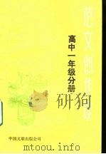 范文创作谈 课文作者谈创作 初中一年级 1985 PDF电子版封面 10355·186 许靖江,张冒华编