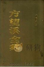 方望溪全集   1991  PDF电子版封面  7805683131  （清）方苞著 