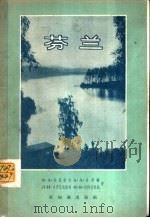 芬兰 1957 PDF电子版封面 12076·106 (苏)波里索夫(А.А.Борисов)等著;冠奇,竹屏译