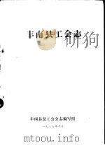 丰南县工会志（1986 PDF版）