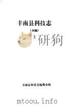 丰南县科技志(初稿) 上 PDF电子版封面 丰南县科技志编委会编