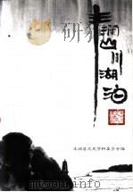 丰润山川湖泊 PDF电子版封面 丰润县文史资料委员会编
