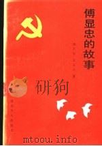 傅显忠的故事   1991  PDF电子版封面  7537607524  胡天启，金占亭著 