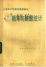 概率与数理统计（1982 PDF版）