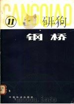 钢桥  第11分册（1984 PDF版）