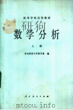 数学分析  上   1980  PDF电子版封面  13012·0524  华东师范大学数学系编 