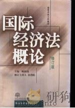 国际经济法概论 修订版 1999 PDF电子版封面 7307028255 姚梅镇主编